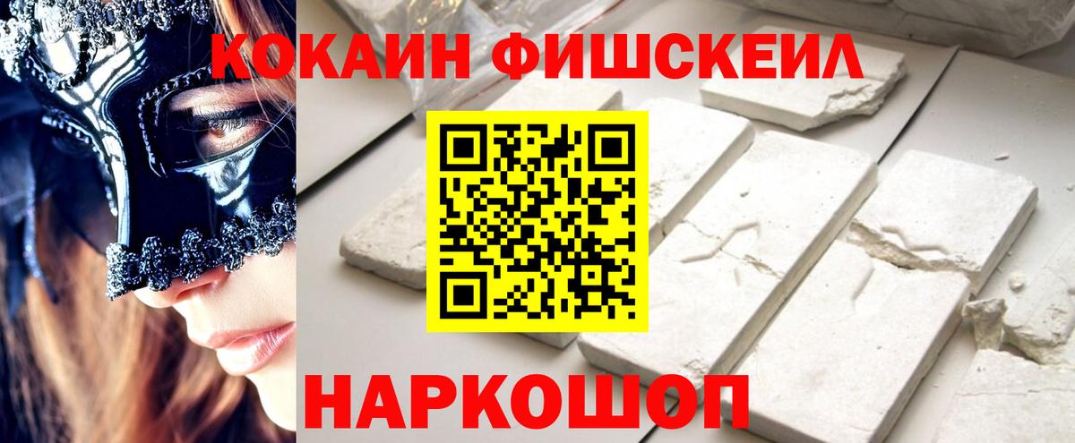 КОКАИН Fish Scale  Вход с VPN  Кокаин FishScale  COCAIN  Дедовск 